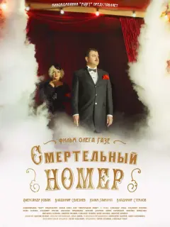 Александр Робак, Анастасия