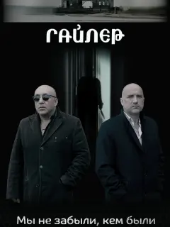 Захар Прилепин, Артур Согоян,