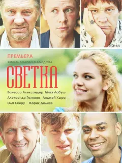Ванесса Александер, Митя