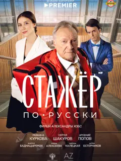 Сергей Шакуров, Равшана