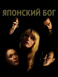 Юлия Яновская, Лев Гришин,