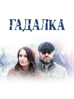 Михаил Пореченков, Екатерина