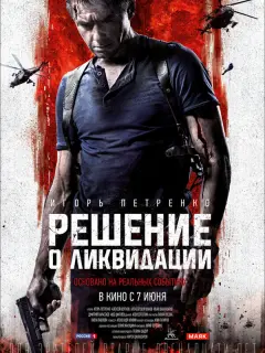 Игорь Петренко, Иван