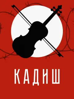 Ленн Кудрявицки, Маша Кинг,
