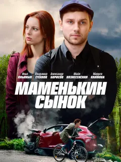 Илья Ильиных, Маруся Климова,
