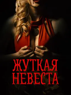 Виталий Рябов, Евгения