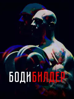 Денис Семенихин, Михаил