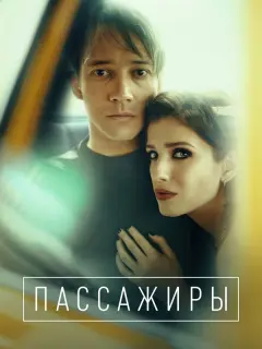 Сергей Гилев, Аня Чиповская,