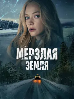 Светлана Ходченкова, Полина