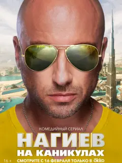 Дмитрий Нагиев, Роман