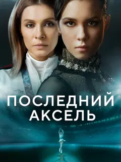 Елена Подкаминская, Ангелина