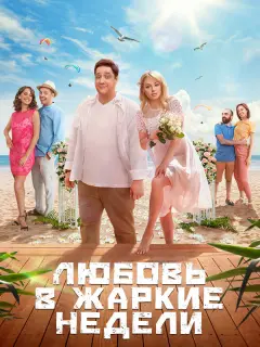 Зоя Бербер, Роман Попов, Лиза