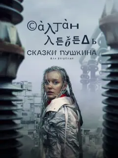 Ингеборга Дапкунайте, Дарья