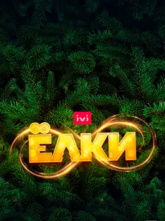 Иван Ургант, Сергей