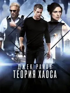 Крис Пайн, Кира Найтли,