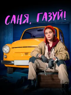 Арина Фёдорова, Михаил