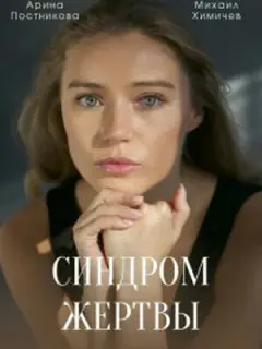 Арина Постникова, Павел