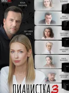 Евгения Лоза, Иван Жидков,