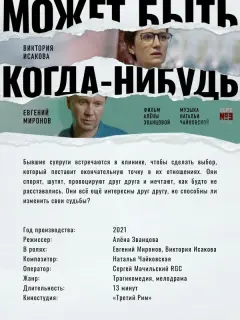 Евгений Миронов, Виктория