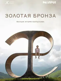 Амин Хуратов, Феликс Золоев,
