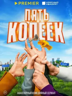 Соня Присс, Никита Волков,