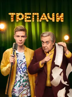 Глеб Калюжный, Юрий Стоянов,