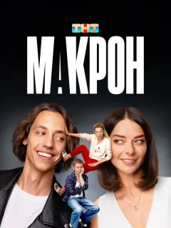 Марина Александрова, Алексей