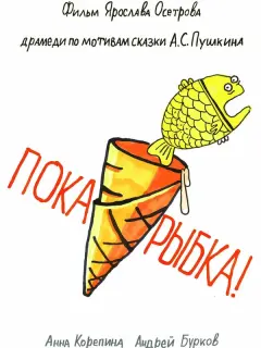 Анна Корепина, Андрей Бурков,
