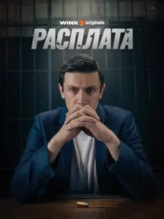 Леонид Бичевин, Джульетта