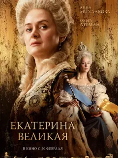 Ольга Лерман, Анна Михалкова,