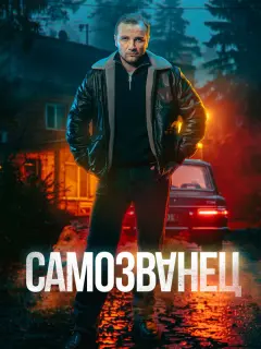 Максим Стоянов, Анастасия