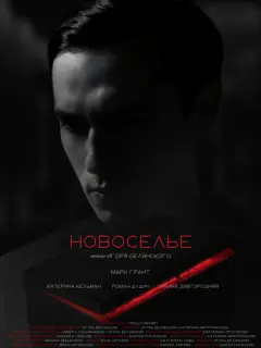 Марк Грант, Катерина Кельман,