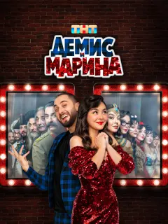 Демис Карибидис, Марина