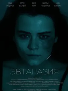 Дарья Новик, Сергей Высоцкий,