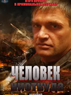 Игорь Лифанов, Александр