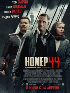 Том Харди, Гари Олдман, Нуми