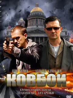 Егор Бероев, Алексей Комашко,