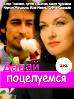 Юлия Такшина, Артём Ткаченко,
