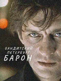 Лев Борисов, Александр