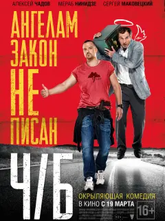 Алексей Чадов, Мераб Нинидзе,