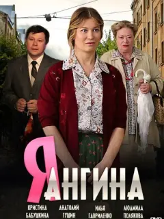Кристина Бабушкина, Анатолий