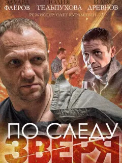 Эдуард Флёров, Илья Древнов,
