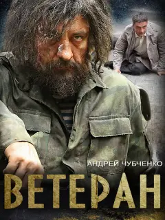 Андрей Чубченко, Виталий