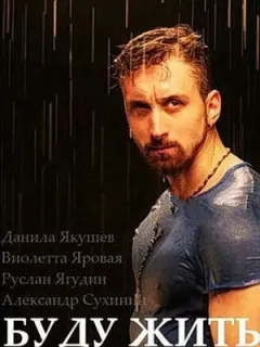 Данила Якушев, Виолетта