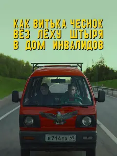 Алексей Серебряков, Евгений