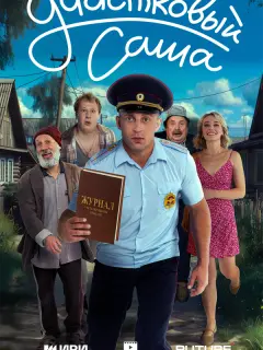 Саша Стоун, Савелий Наумов,