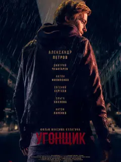 Александр Петров, Дмитрий