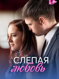 Ксения Роменкова, Василий