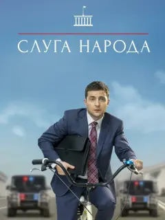 Владимир Зеленский, Станислав