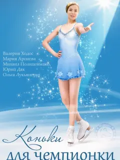 Валерия Ходос, Юрий Дяк,